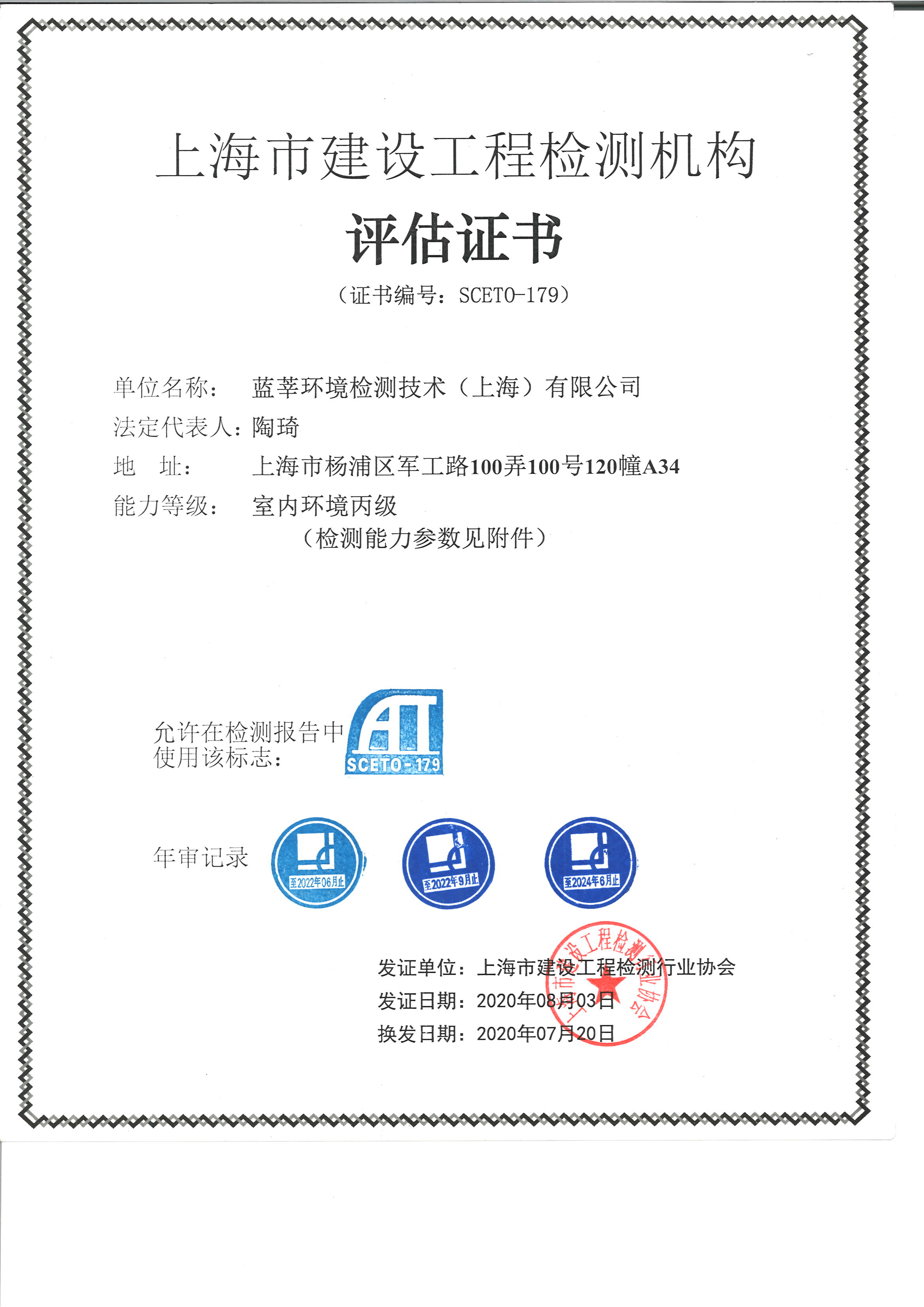 上海市建设工程检测机构评价证书