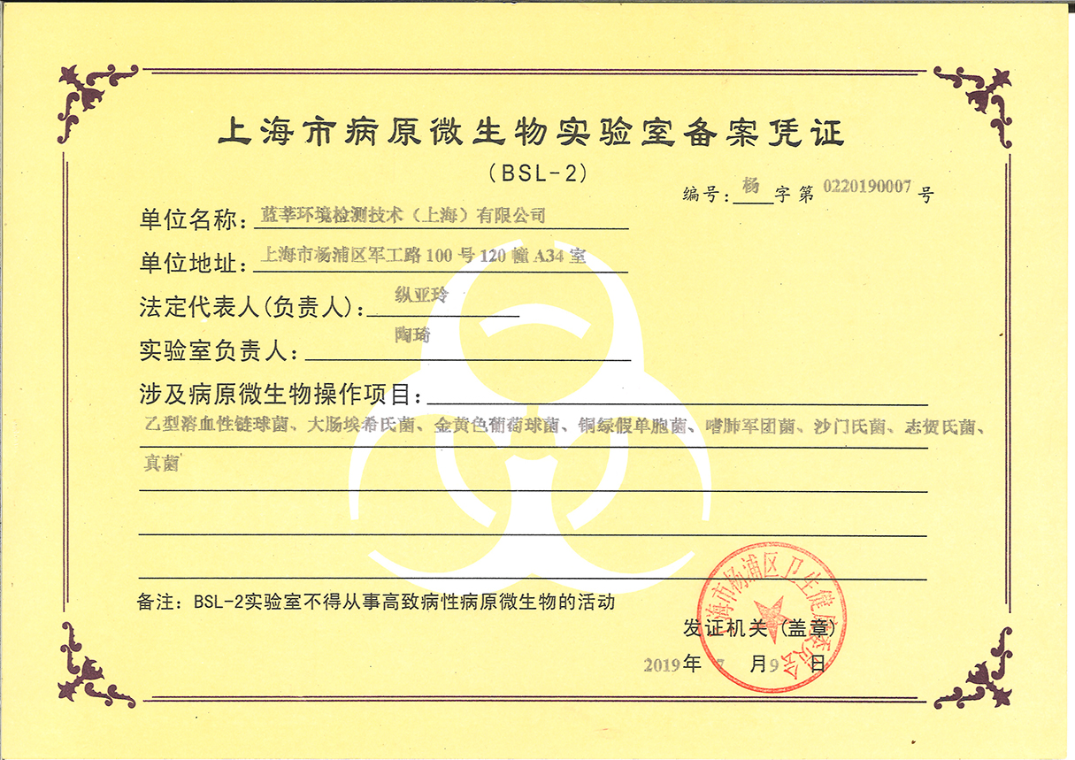上海市病原微生物试验室备案凭证